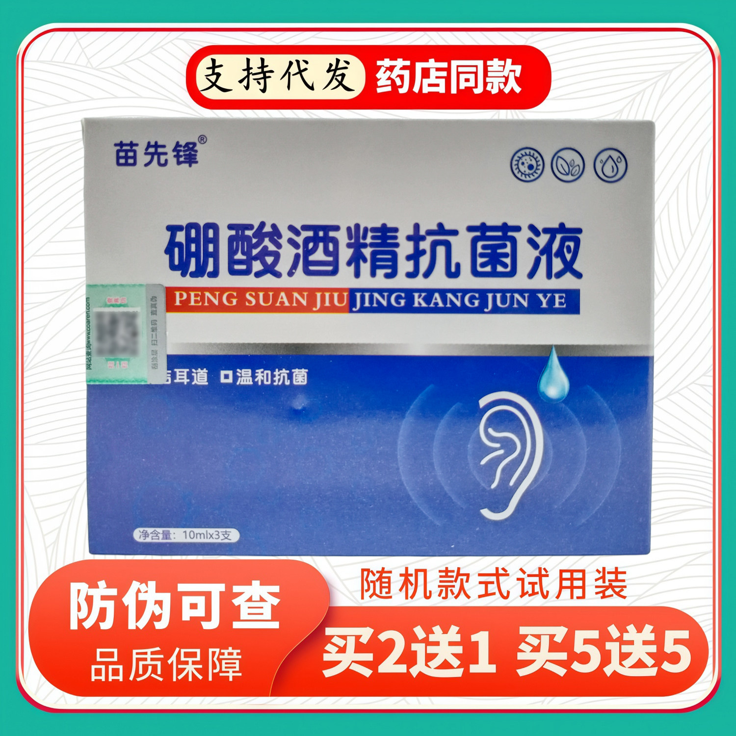 苗先锋硼酸酒精液10ml×3支/盒