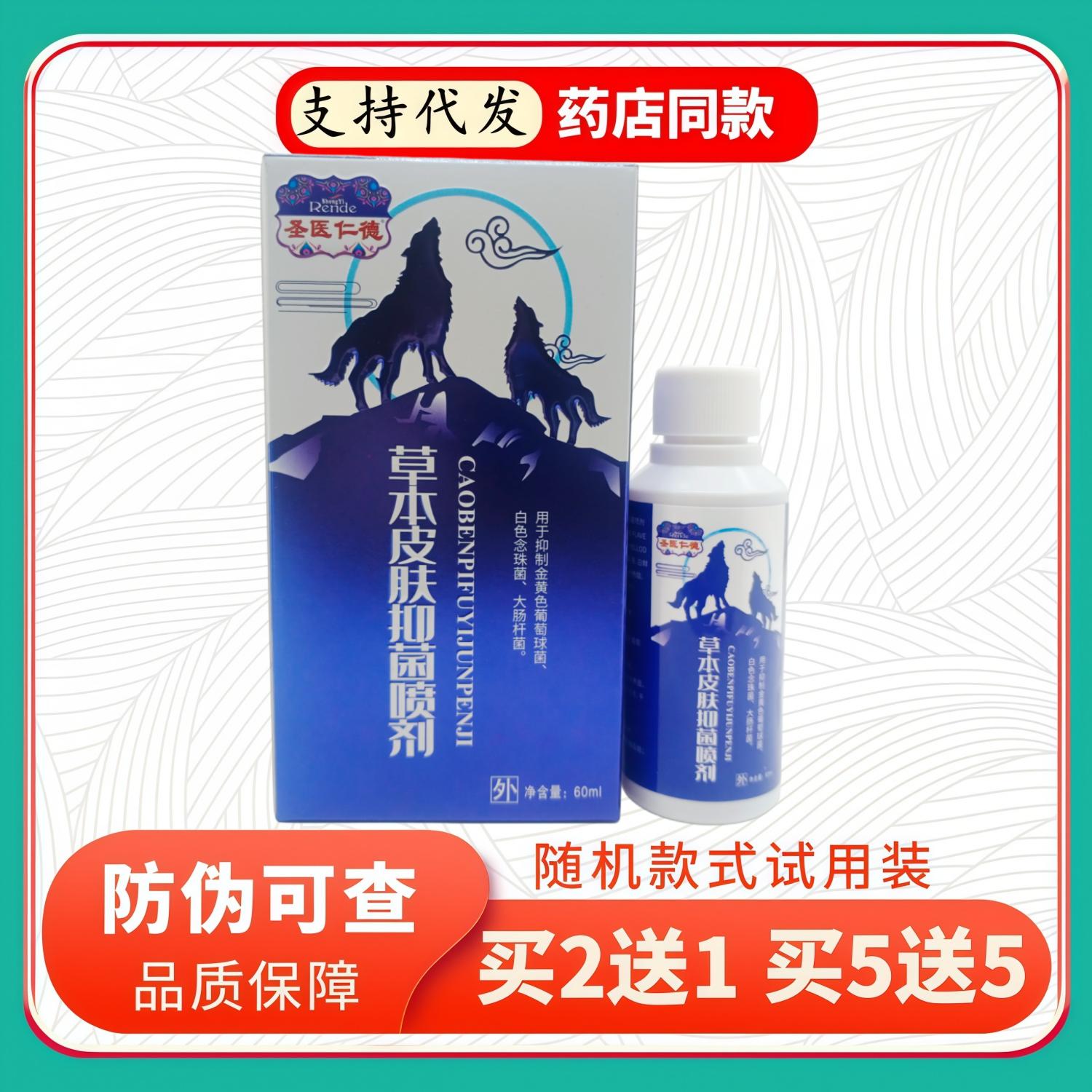 圣医仁德草本皮肤喷剂60ml/盒