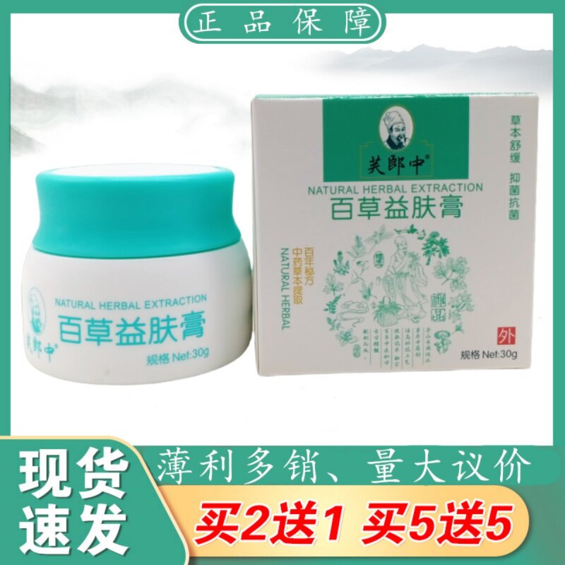 芙郎中百草益肤膏30g/瓶植物草本精华萃取皮肤外用乳膏四季皆宜正