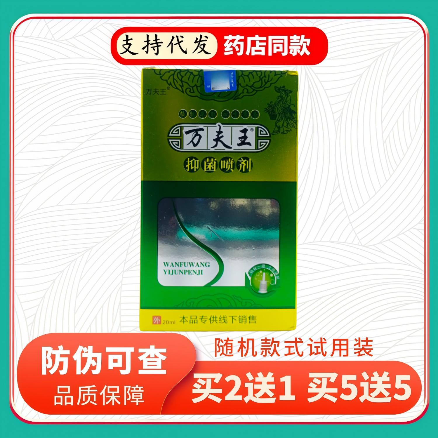 万夫王喷剂20ml/瓶