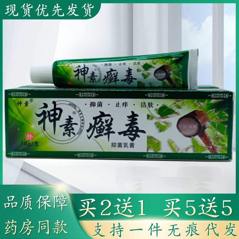 神素癣毒18g/支植物草本精华萃取皮肤外用乳膏四季皆宜正品