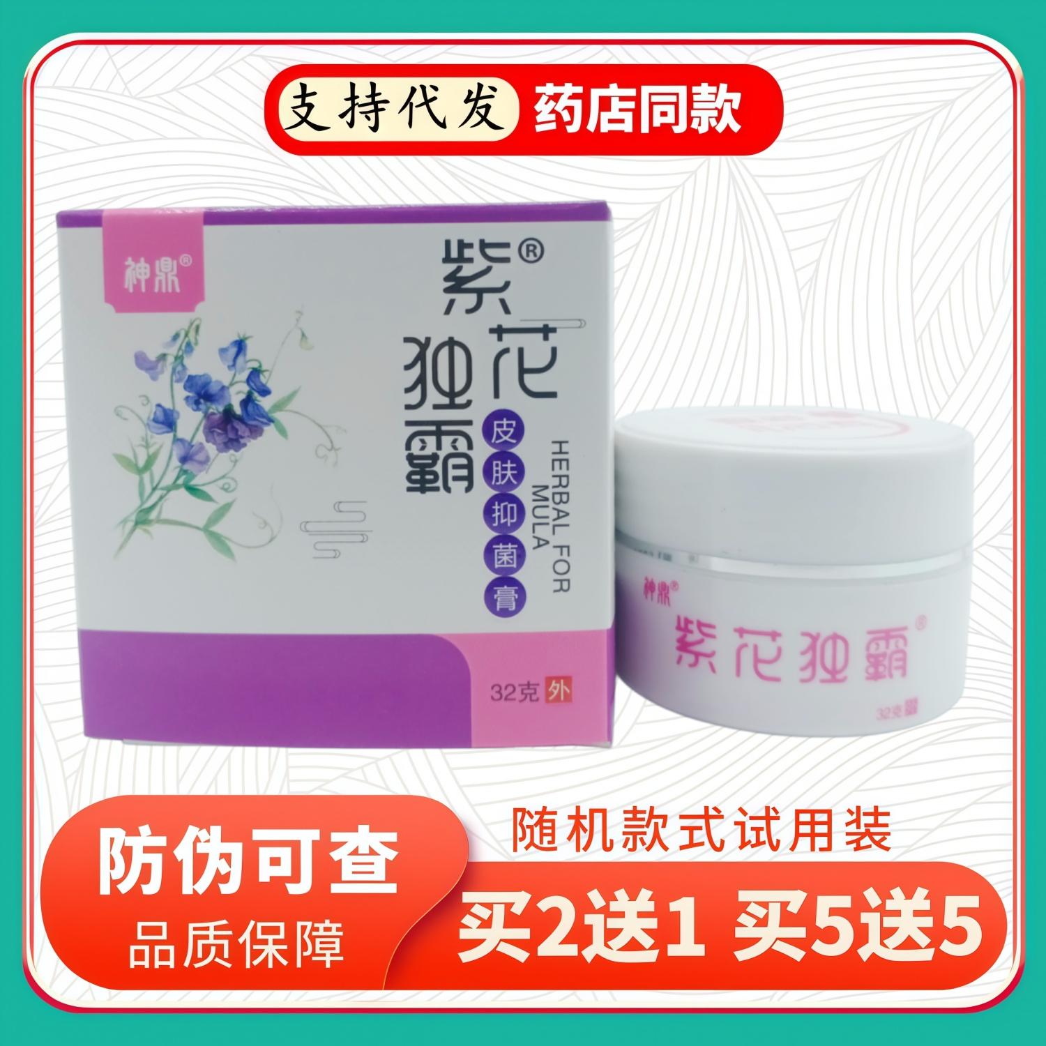 神鼎紫花独霸皮肤膏32g/盒