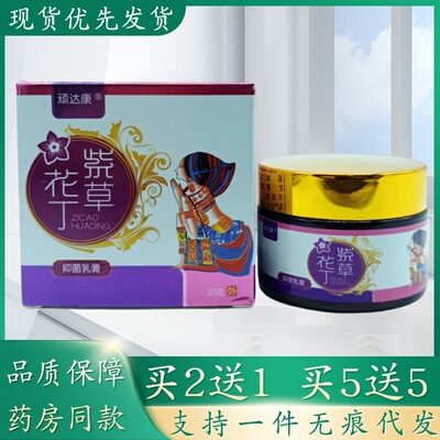 顽达康紫草花丁30g/瓶植物草本精华萃取皮肤外用乳膏四季皆宜正品