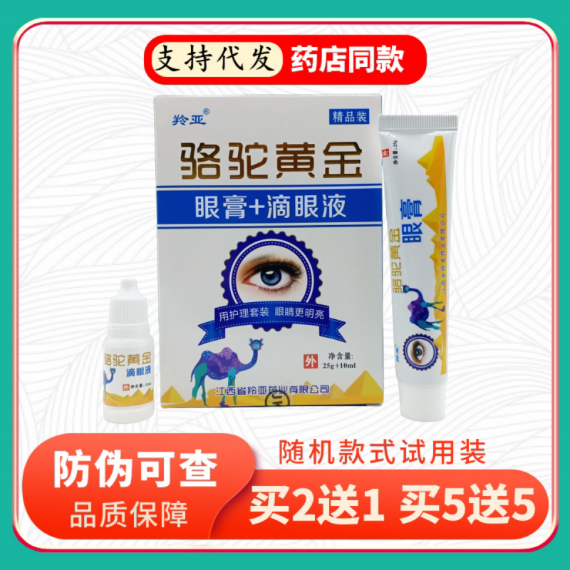 羚亚骆驼黄金眼膏25g+滴眼液10ml/盒