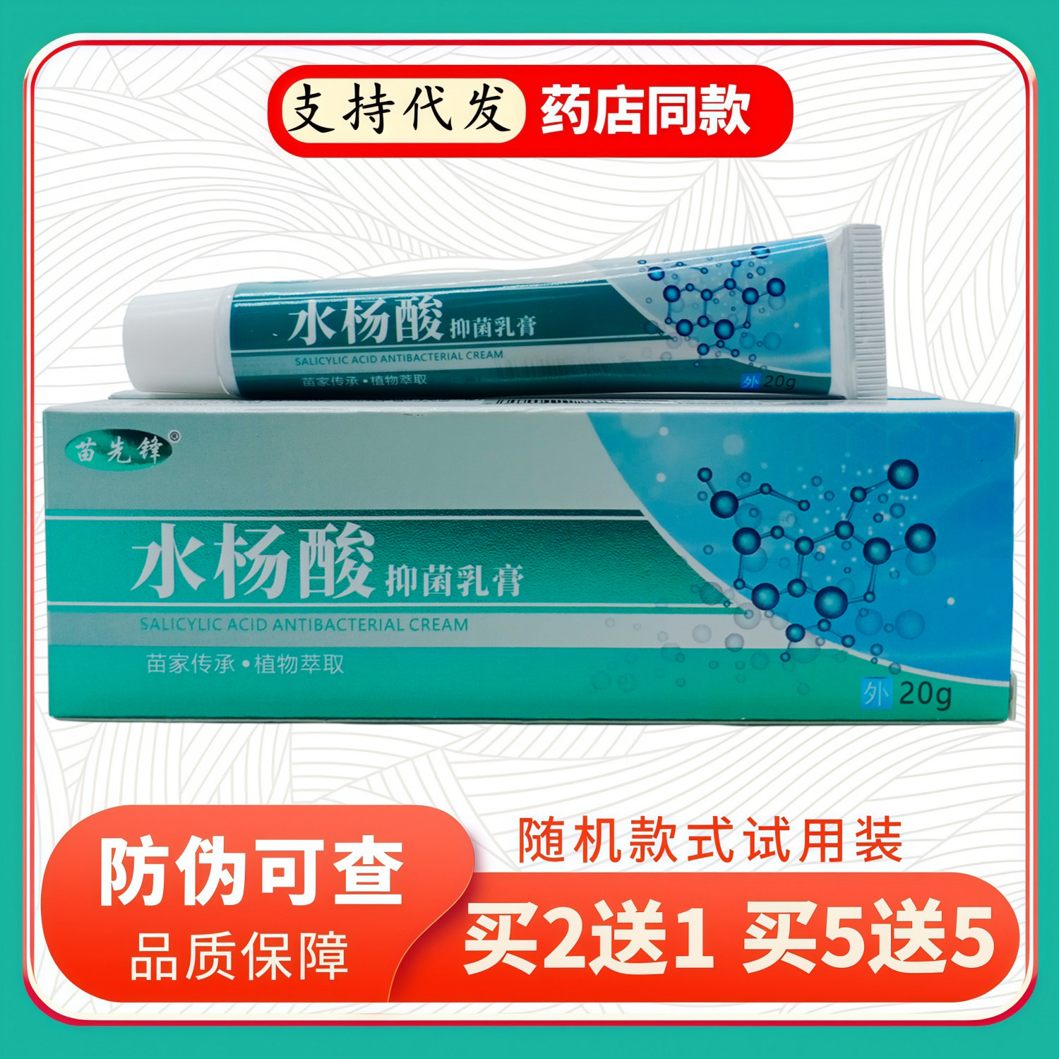 苗先锋水杨酸乳膏20g/蓝绿支