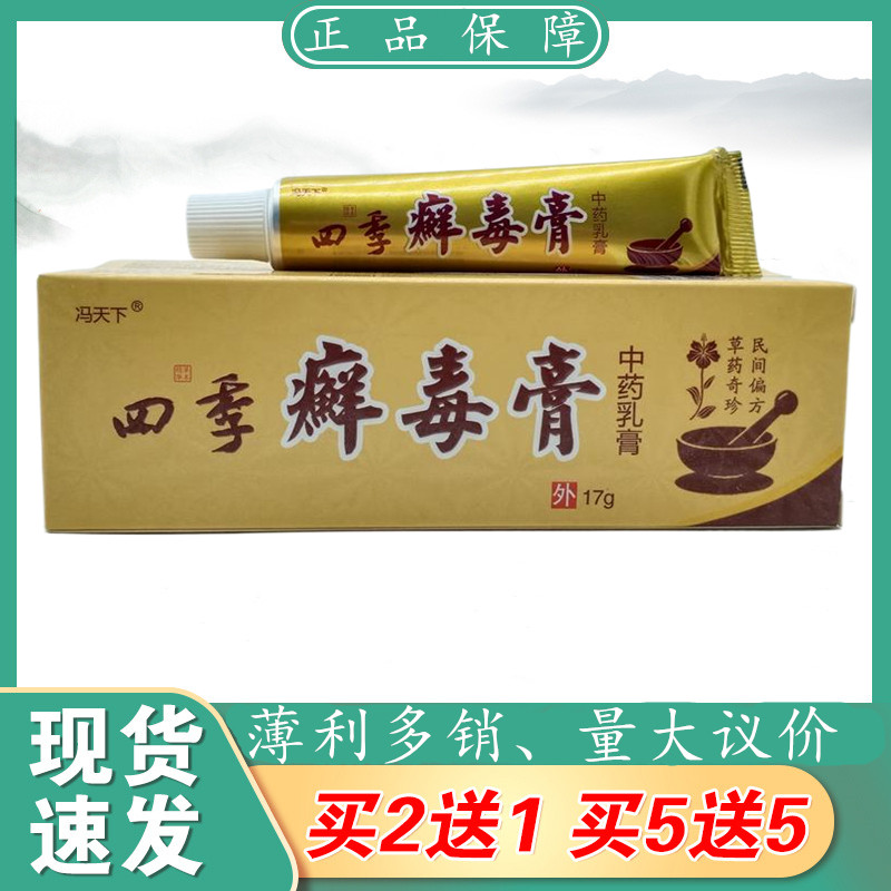 冯天下四季毒膏17g/支皮肤外用深层清除手足体顽藓中药乳膏正品