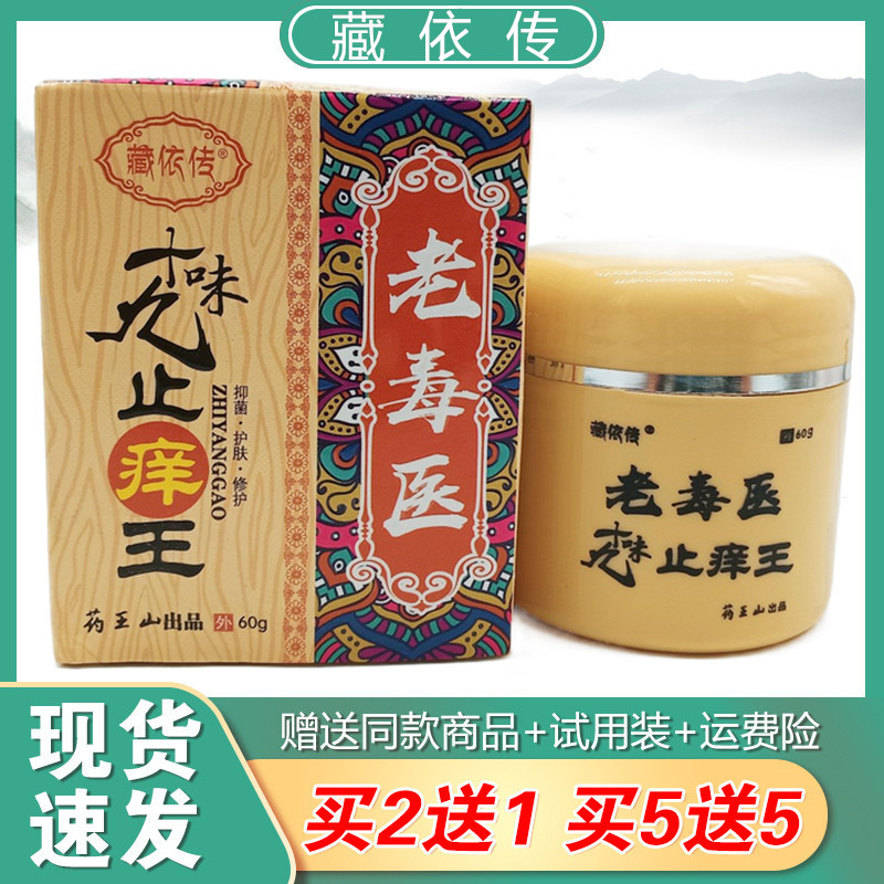 藏依传老毒医十九味止王瓶装60g草本抑菌皮肤外用正品包邮2送1