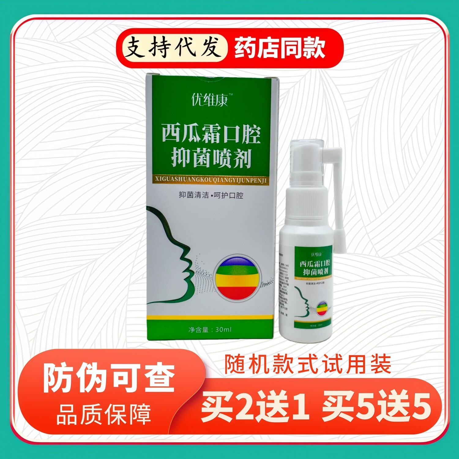 优维康西瓜霜口腔喷剂30ml/瓶图片