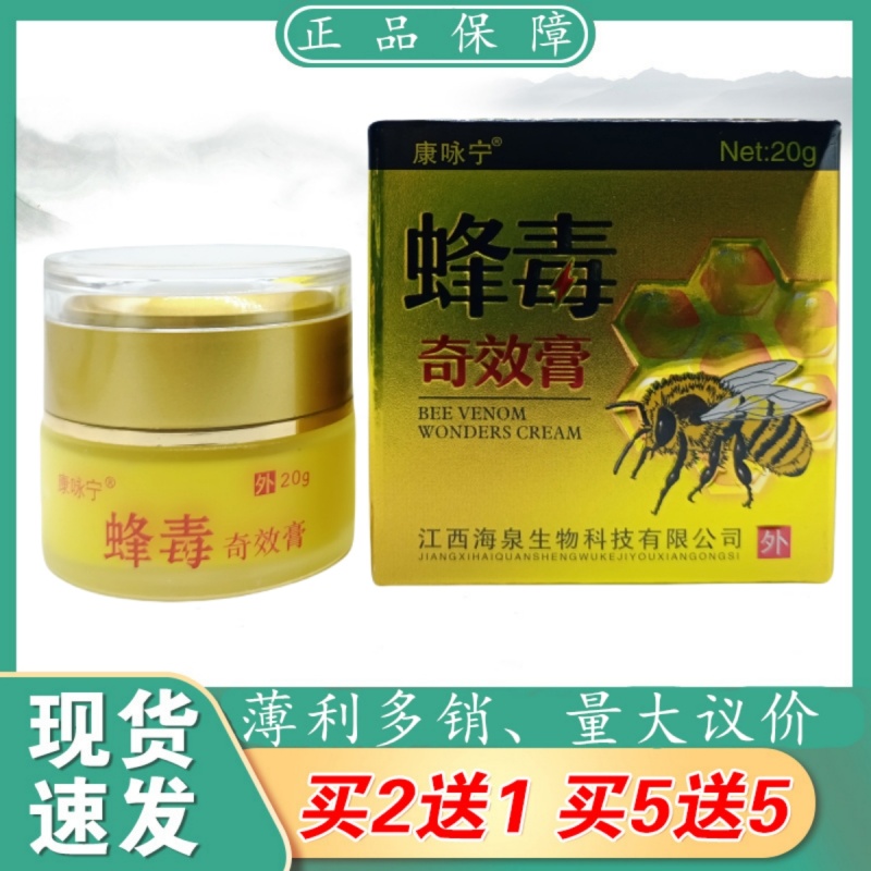 康咏宁蜂毒奇效膏20g/瓶植物草本精华萃取皮肤外用乳膏四季皆宜正