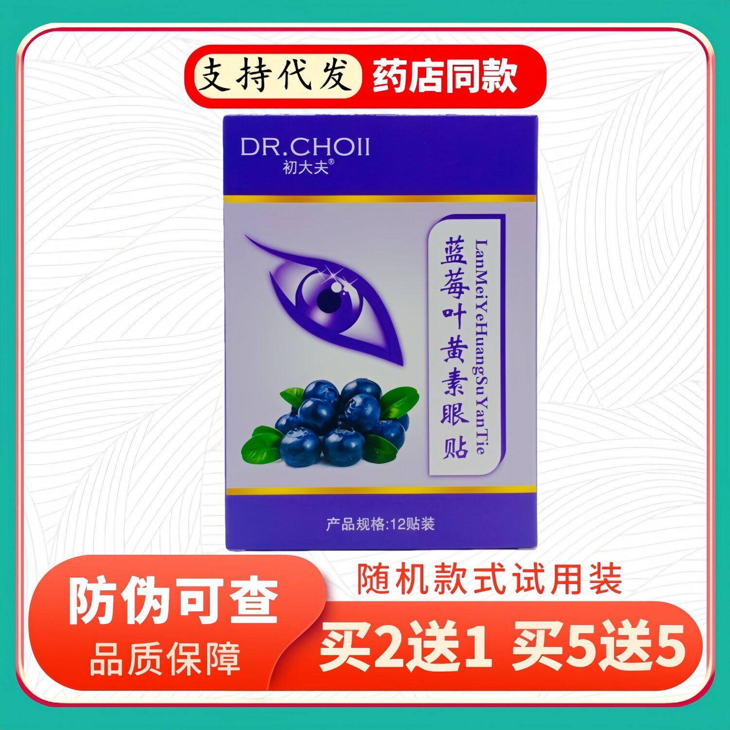 初大夫蓝莓叶黄素眼贴12贴/盒