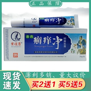 黄铍医苗药痒净20g 皆宜正 支植物草本精华萃取皮肤外用乳膏四季