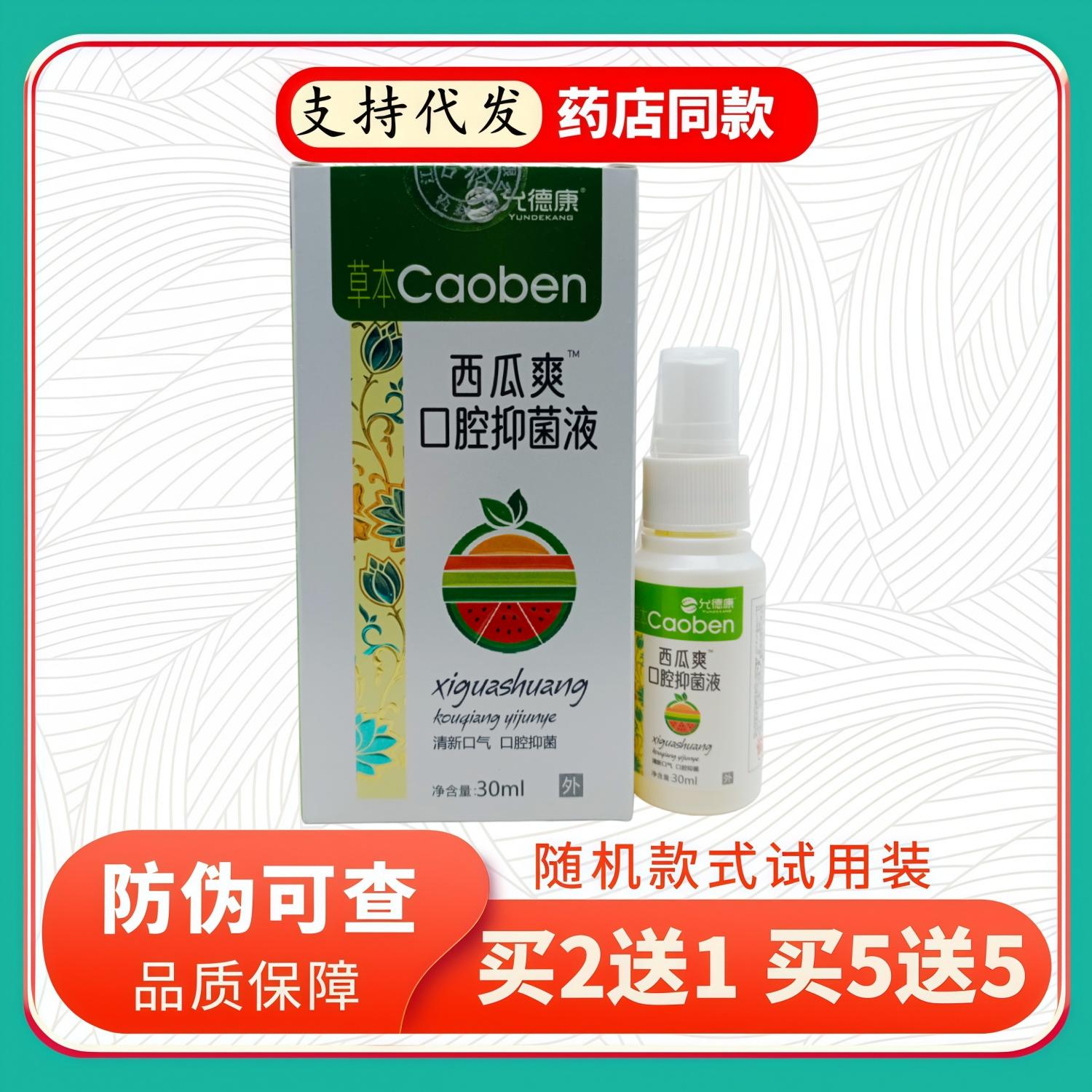 允德康西瓜爽口腔液30ml/盒