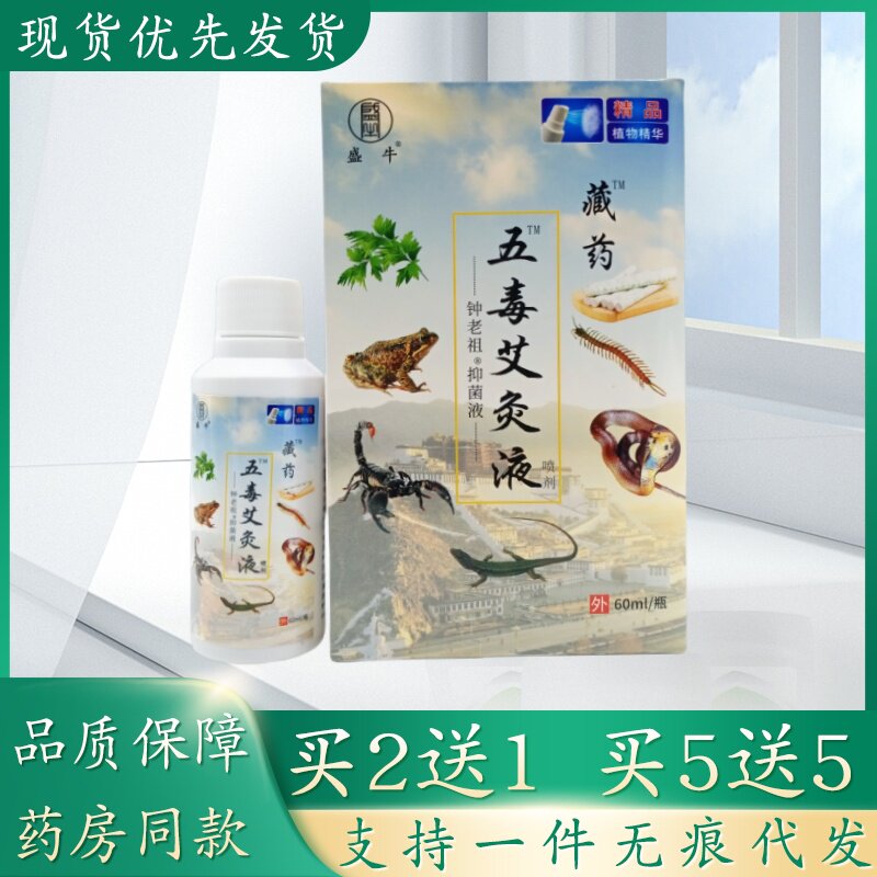 盛牛藏药五毒艾灸液喷剂60ml/瓶植物草本精华萃取皮肤外用乳膏四
