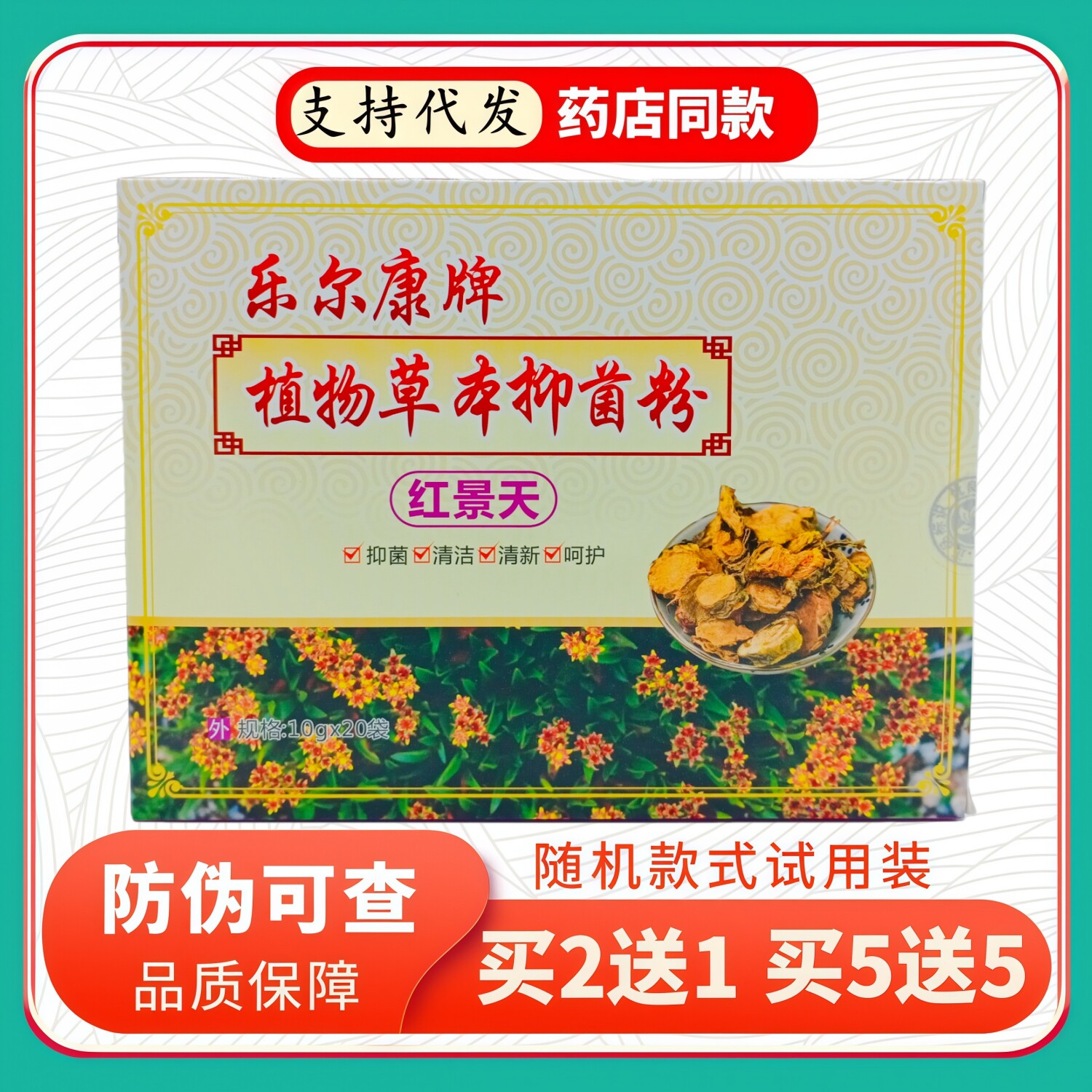 乐尔康牌植物草本粉红景天10g皮肤消毒护理（消）
