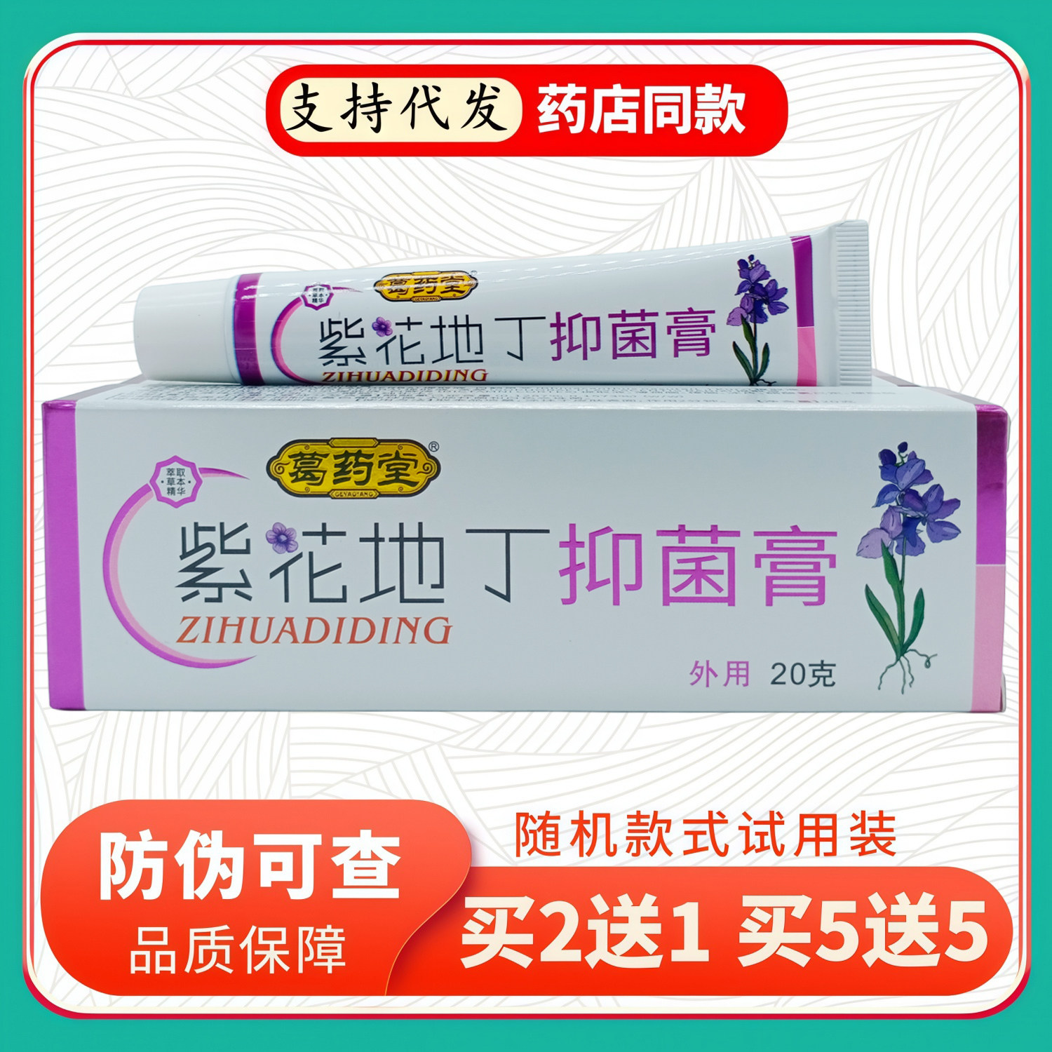 葛药堂紫花地丁膏20g/白紫支