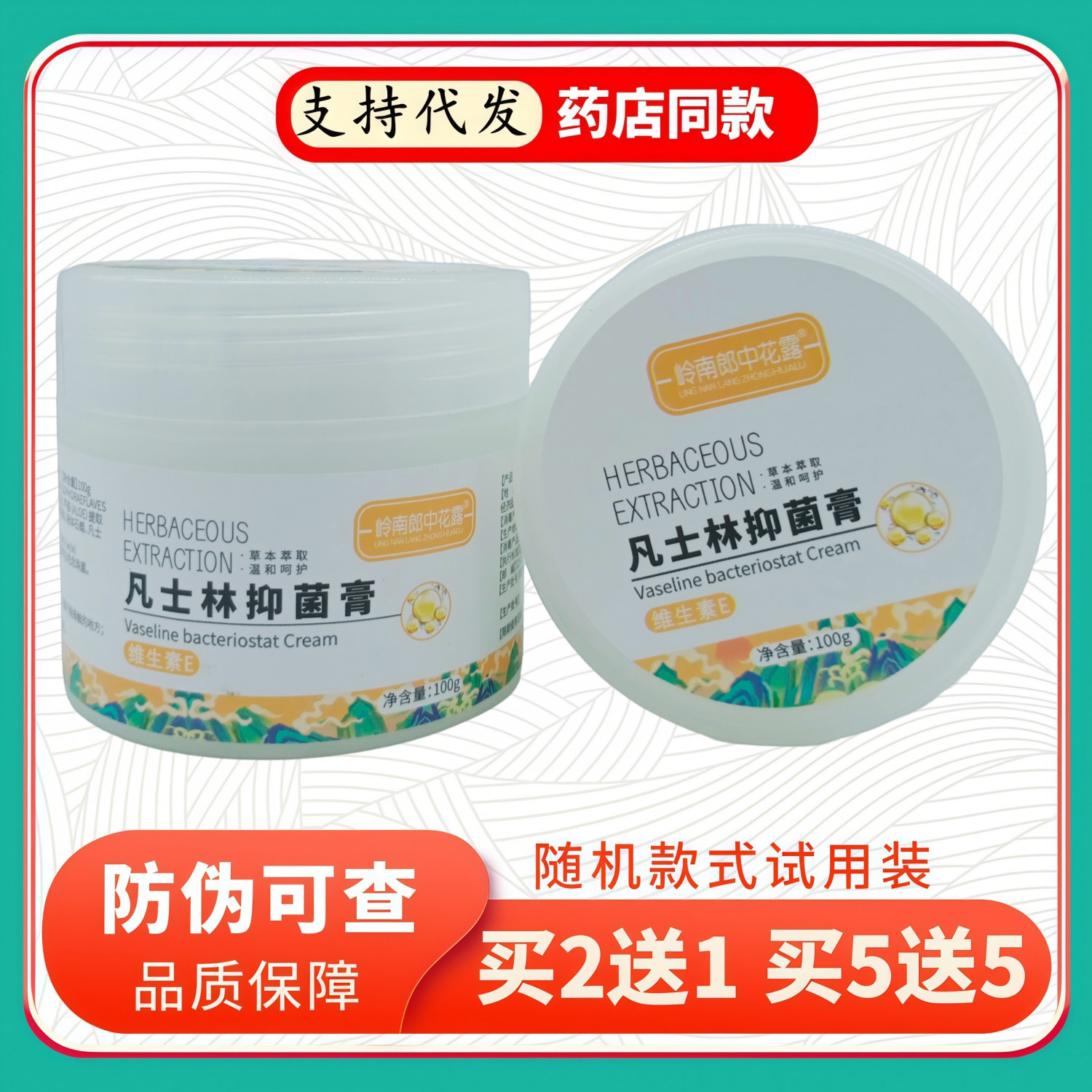 岭南郎中花露凡士林膏维生素E100g/橙白瓶