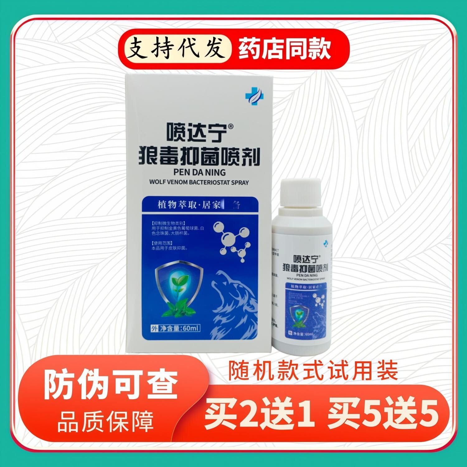 喷达宁喷剂60ml/瓶