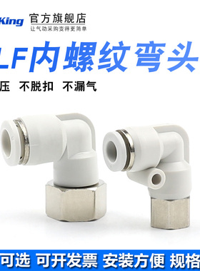 白色气管快速接头PLF4/6/8/10/12 -M5-01-02-03-04 L型内螺纹弯头