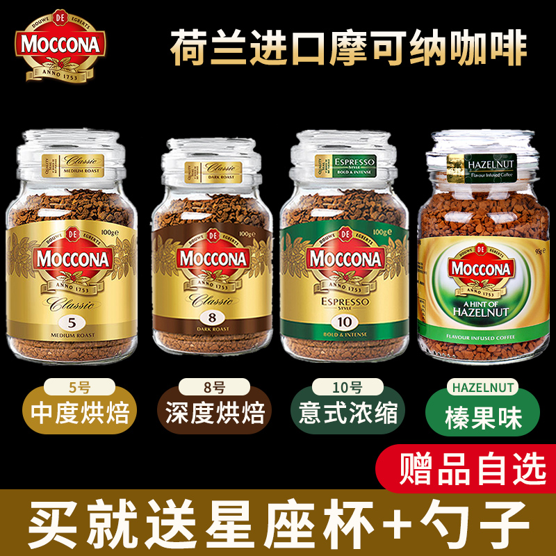 荷兰进口Moccona摩可纳8号无蔗糖美式健身学生冻干速溶黑咖啡正品