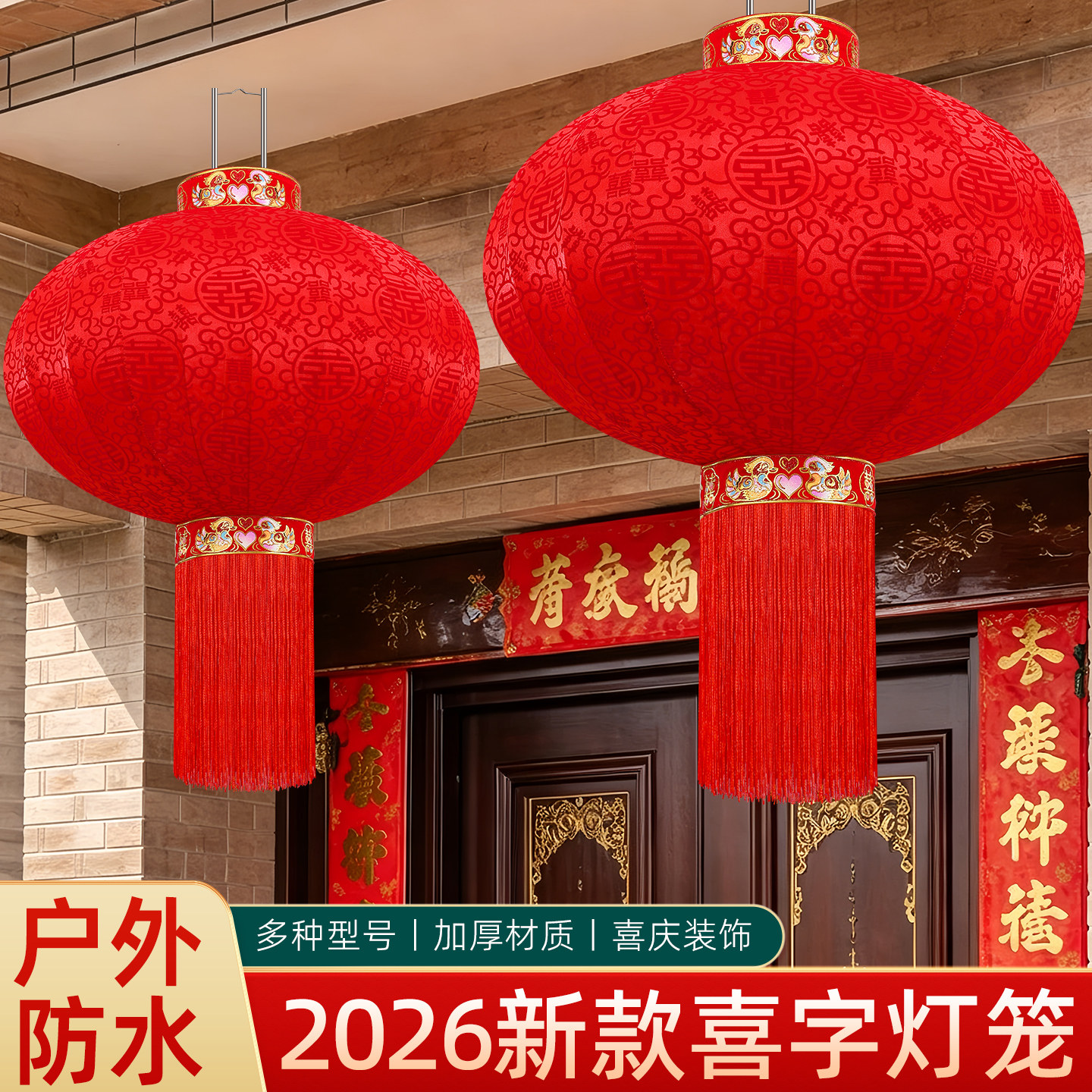2026新款喜字红灯笼喜庆户外灯笼挂饰阳台大门一对结婚专用喜庆