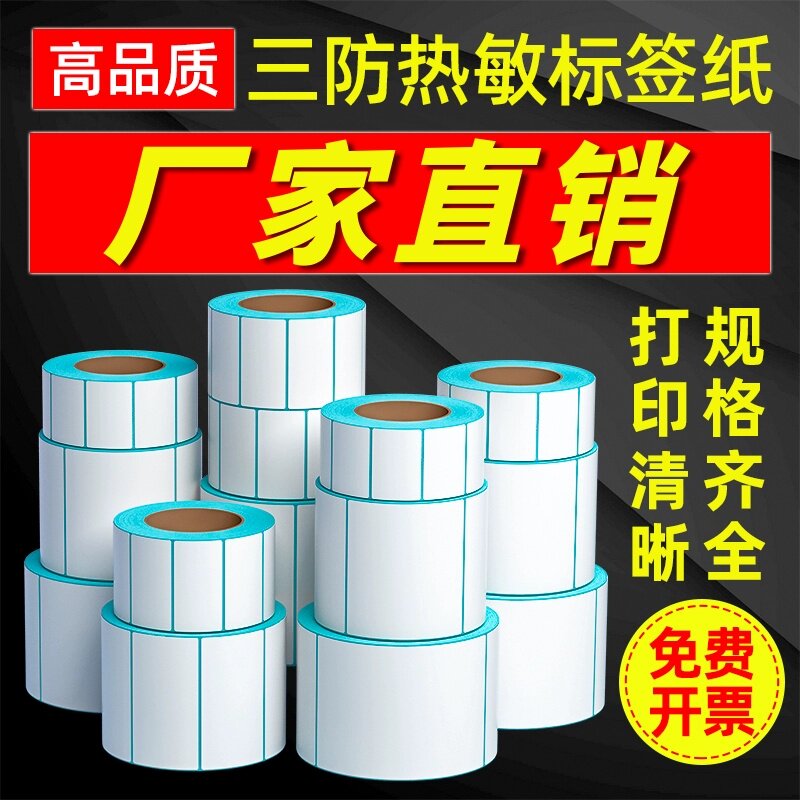 三防热敏标签纸40x30空白不干胶标签E邮宝奶茶贴纸超市价格条码