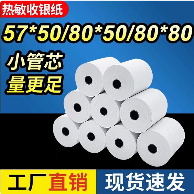 收银热敏纸打印纸57x50收银纸80x80热敏纸80x60x50外卖美团小票纸