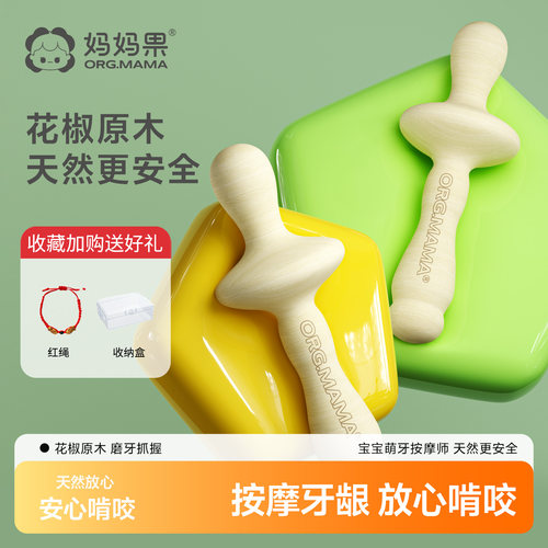 妈妈果花椒木宝宝磨牙棒防吃手