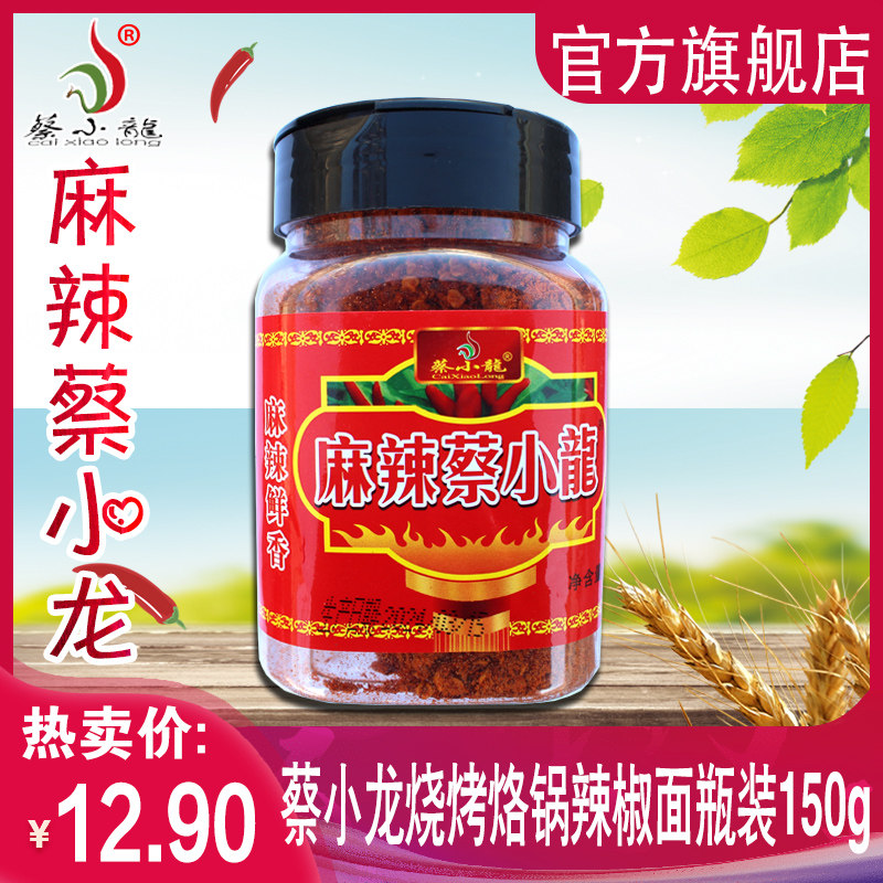 贵州特产蔡小龙辣椒面烧烤烙锅辣椒特产麻辣蔡小龙瓶装调料盖150g