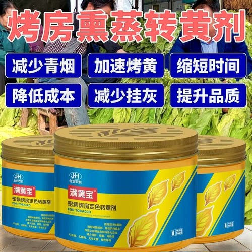 烤烟助剂烤烟专用满黄宝