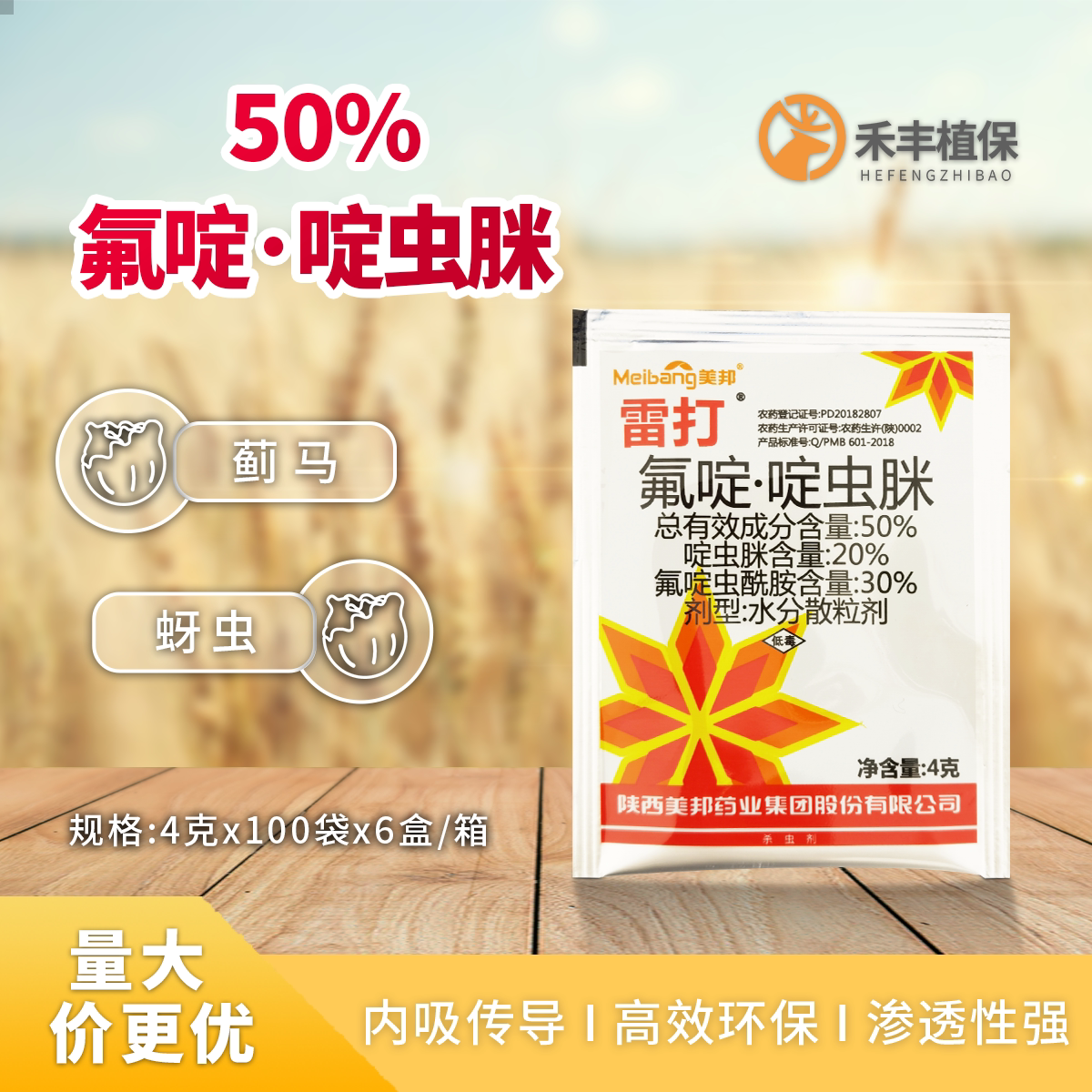 陕西美邦雷打50%氟啶·啶虫脒氟啶虫酰胺蓟马蚜虫农药杀虫剂4g