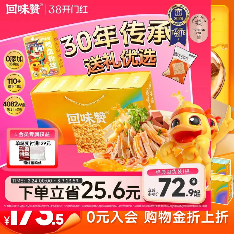 【38节】回味赞正宗南京鸭血粉丝汤方便速食食品送礼盒亲戚特产