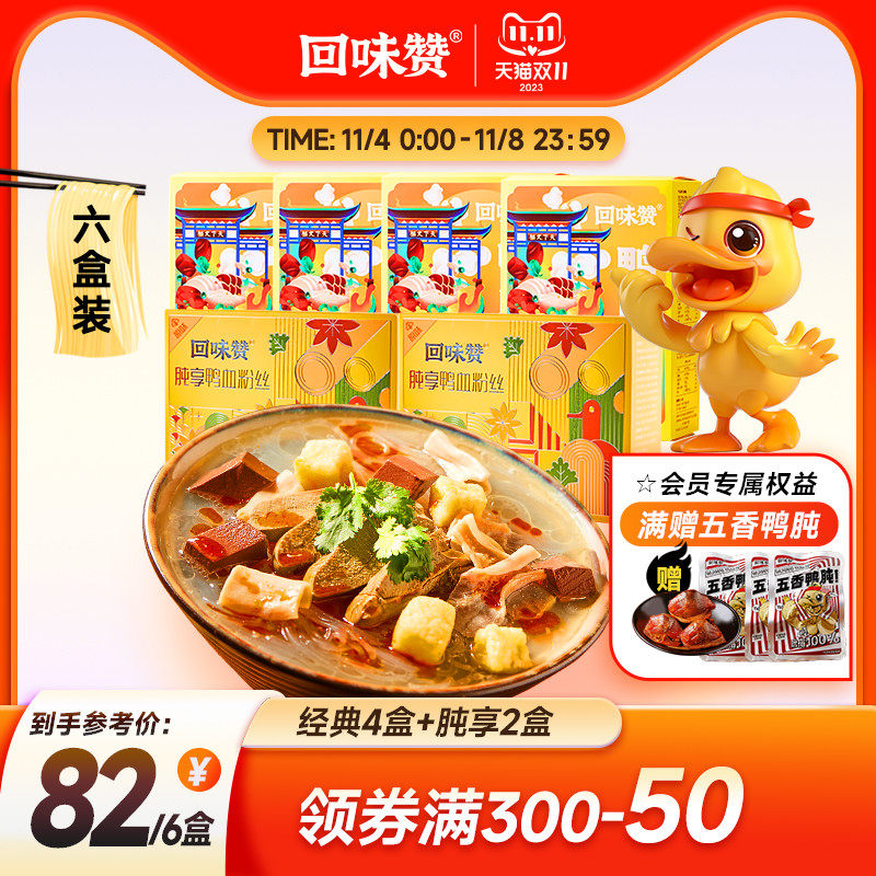 【双11】回味赞南京鸭血粉丝汤方便速食经典+肫享pro组合版6盒怎么样,好用不?