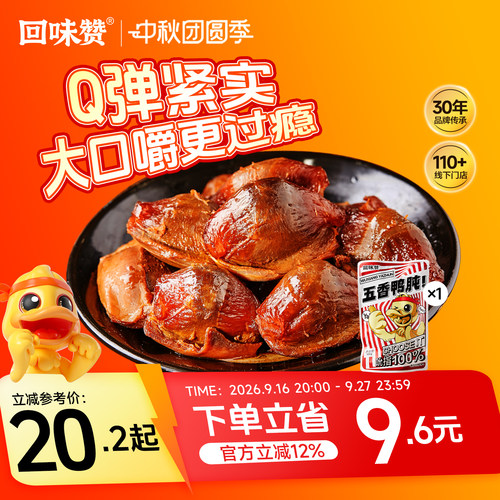 五香鸭肫回味赞南京卤味鸭胗