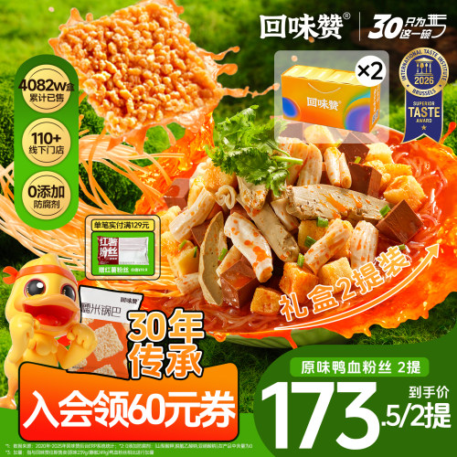 南京回味赞鸭血粉丝汤礼盒