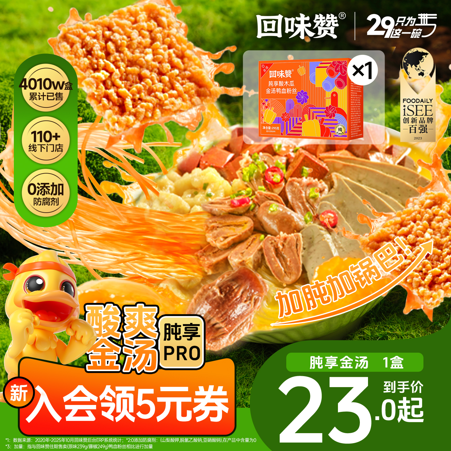 回味赞酸木瓜金汤鸭血粉丝