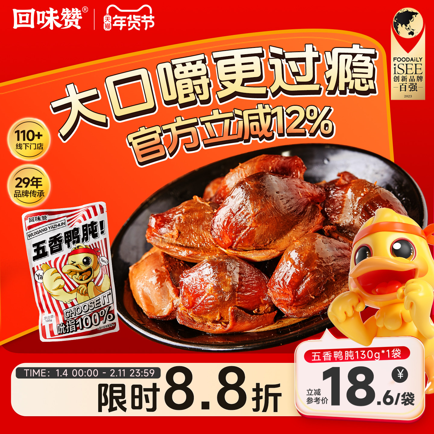 回味赞五香鸭肫卤味鸭胗零食独立小包装开袋即食休闲小吃熟食130g,零食/坚果/特产,鸭肉零食,淘宝优惠券,粉丝福利购,淘宝优惠卷