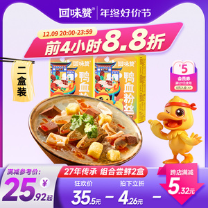 回味赞南京鸭血粉丝汤方便速食米线早餐懒人夜宵宿舍美食2盒
