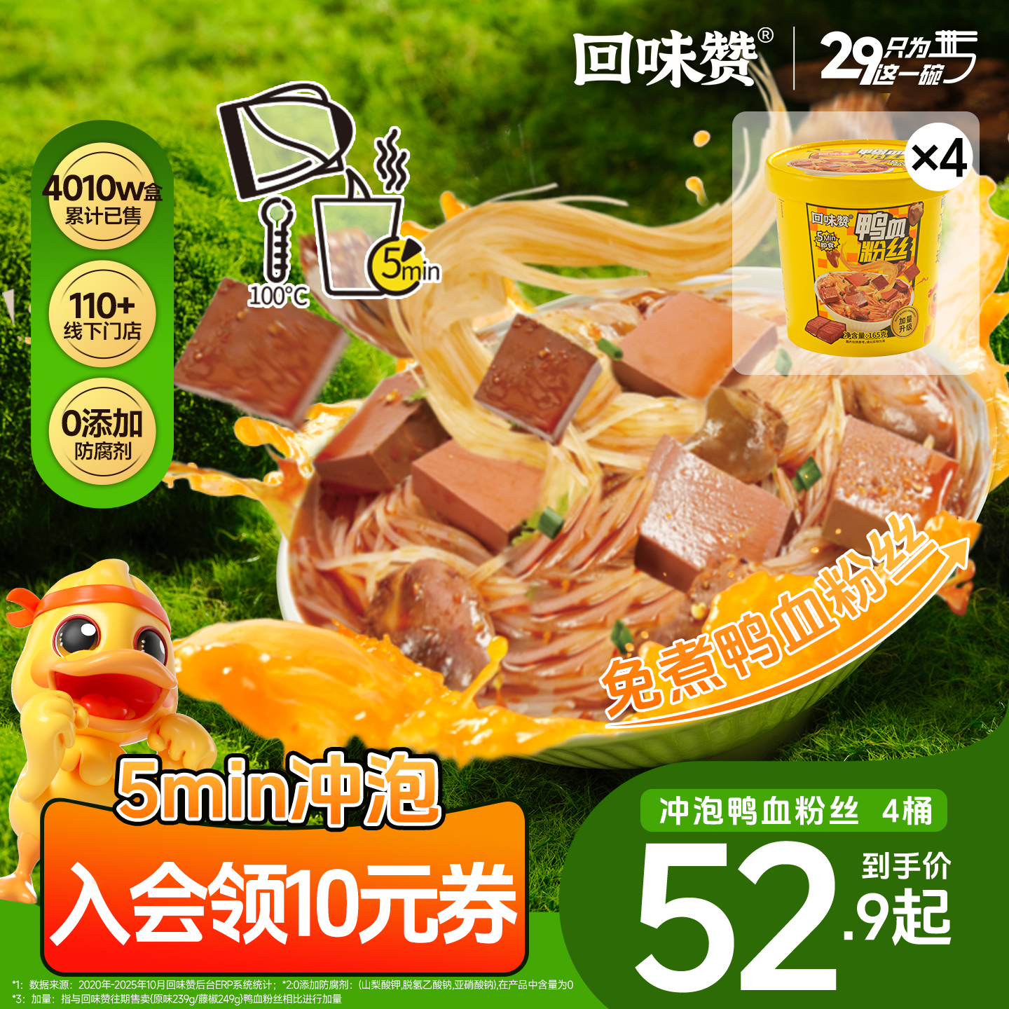 回味赞冲泡鸭血粉丝免煮