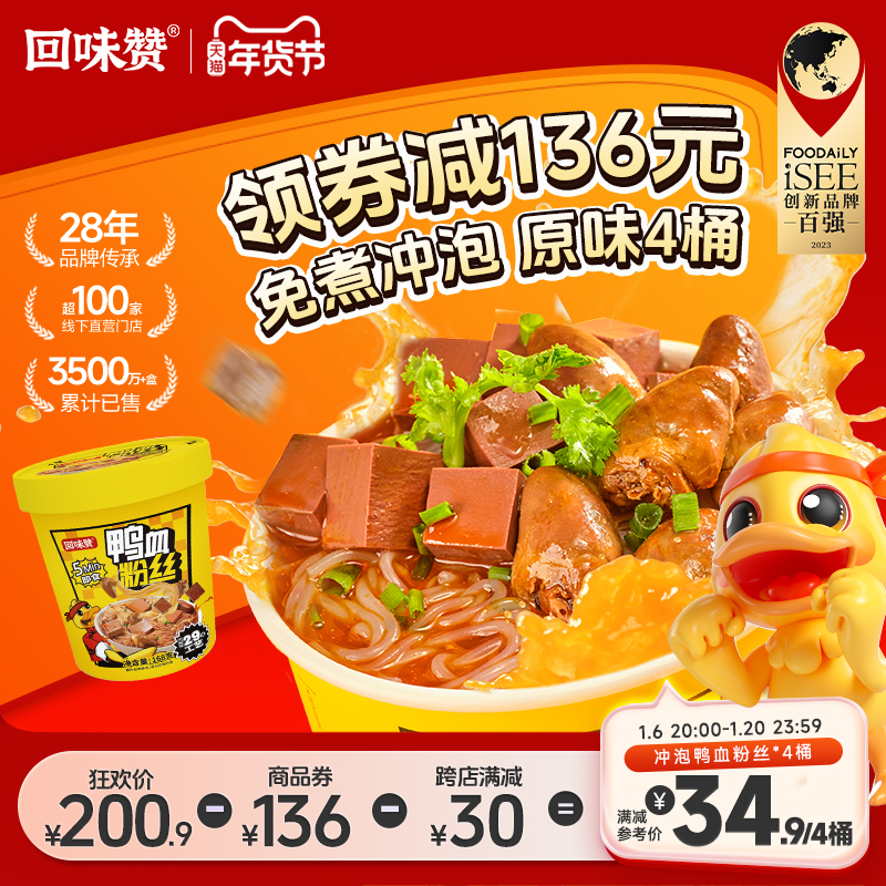 【自播间闪购】回味赞南京鸭血粉丝冲泡方便速食老鸭免煮无肝肠版