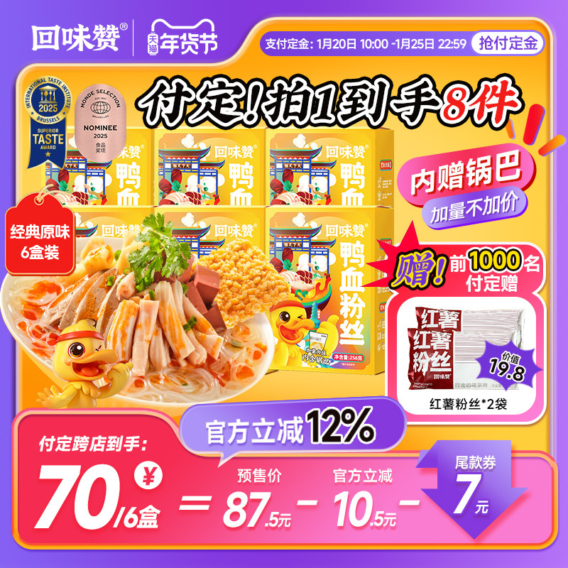 【天猫年货节预售】回味赞南京鸭血粉丝汤方便速食懒人夜宵米线,粮油调味/速食/干货/烘焙,方便粉丝/粉条,淘宝优惠券,粉丝福利购,淘宝优惠卷