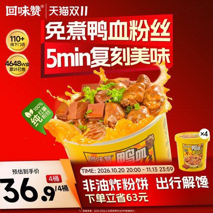 【自播间闪购】回味赞南京鸭血粉丝冲泡方便速食老鸭免煮无肝肠版