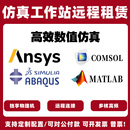 Abaqus Fluent Comsol工作站租用 Ansys 仿真计算科学计算