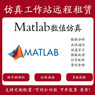 matlab/comsol/ansys/fluent/abaqus数据分析流体仿真工作站出租