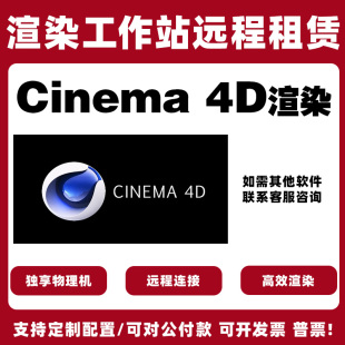 C4D渲染4090/5080/5090显卡,每小时8元,GPU渲染 渲染农场云电脑