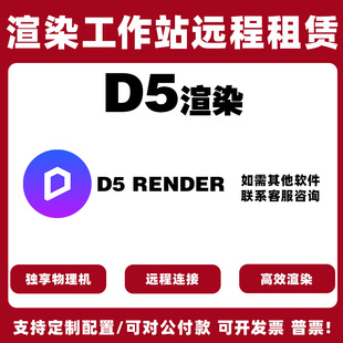 D5渲染器自助渲染农场4090/5090显卡GPU渲染远程云电脑出租