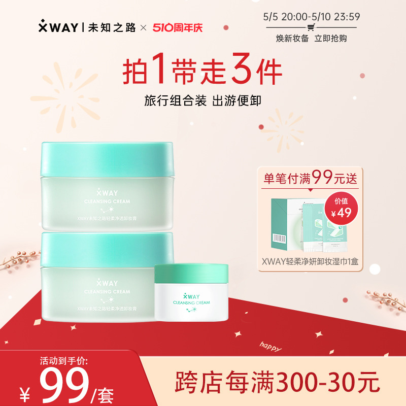 【便携卸妆膏】XWAY未知之路温和冰淇淋卸妆膏50g*2+15g*1-封面