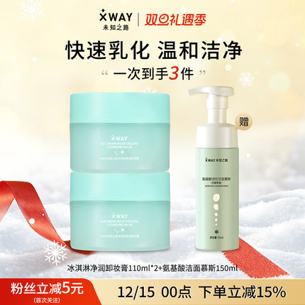 XWAY未知之路冰淇淋卸妆膏温和不刺激卸妆油快速乳化护肤旅行装女