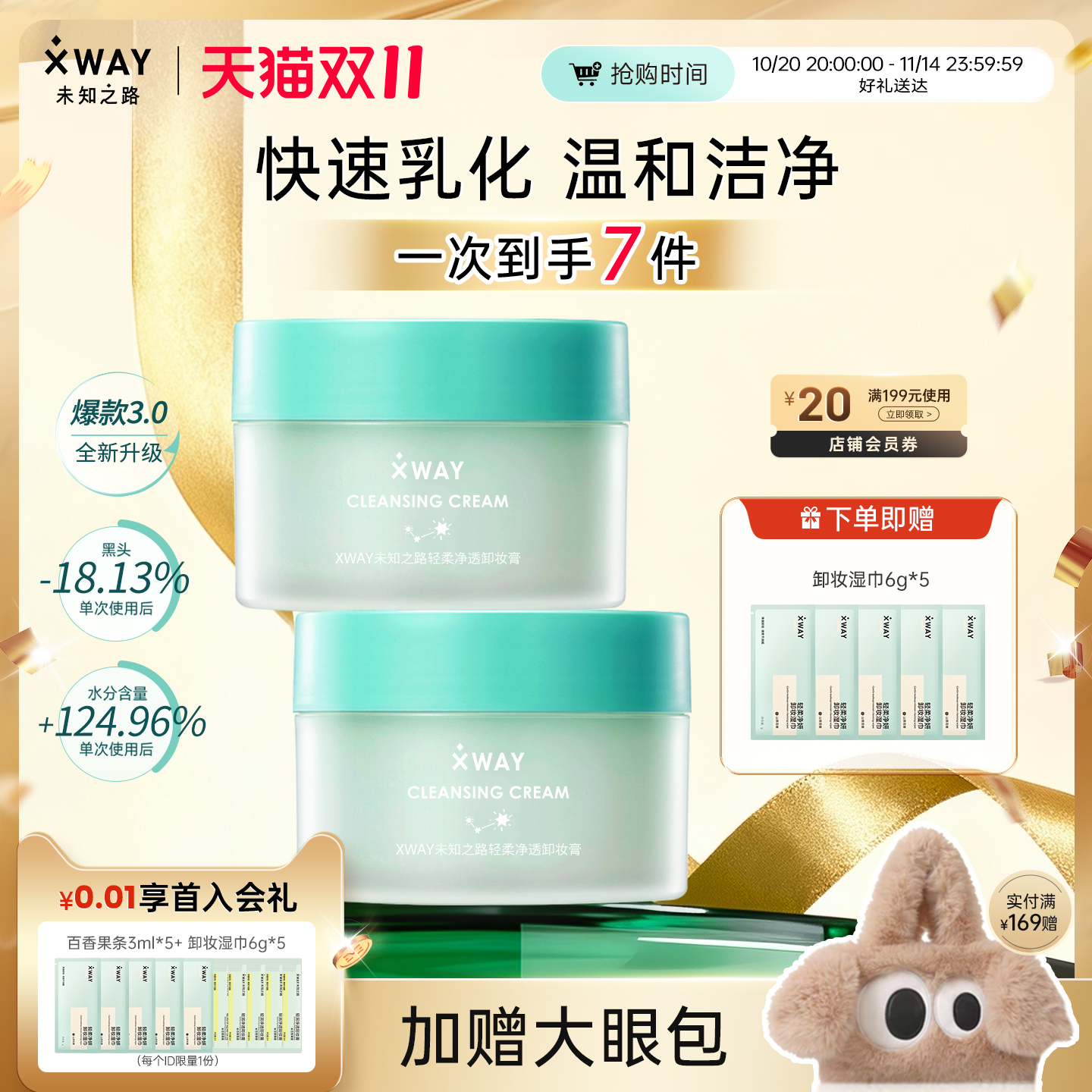 xway未知之路学生卸妆膏温和