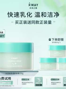 XWAY未知之路冰淇淋卸妆膏温和不刺激深度清洁快速乳化卸妆油学生