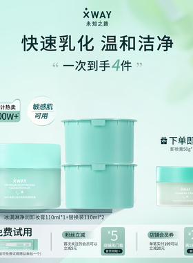 XWAY未知之路新品冰淇淋卸妆膏温和洁净清爽易乳化冲洗保湿洁颜膏